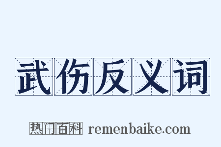 武伤反义词是什么意思的图片